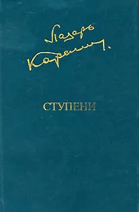 Обложка книги Ступени, Лазарь Карелин