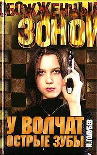 Обложка книги У волчат острые зубы, И. Голубев