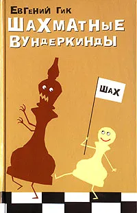 Обложка книги Шахматные вундеркинды, Евгений Гик
