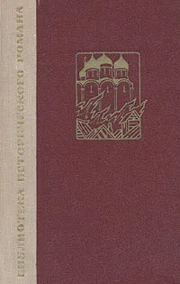 Обложка книги Сожженная Москва, Г. П. Данилевский