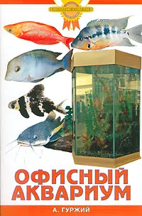 Обложка книги Офисный аквариум, А. Гуржий