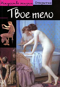 Обложка книги Твое тело, Клод Буйон, Жорж Вигарелло