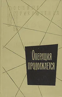 Обложка книги Операция продолжается, Антология