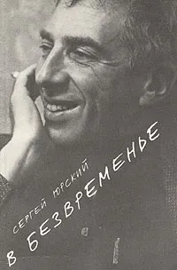 Обложка книги В безвременье, Сергей Юрский