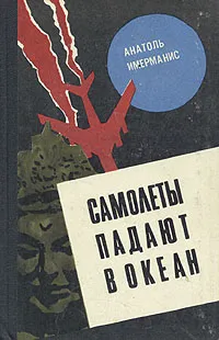 Обложка книги Самолеты падают в океан, Анатоль Имерманис