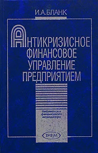 Обложка книги Антикризисное финансовое управление предприятием, И. А. Бланк