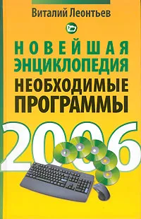 Обложка книги Новейшая энциклопедия. Необходимые программы, Виталий Леонтьев