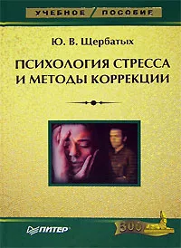 Обложка книги Психология стресса и методы коррекции, Ю. В. Щербатых