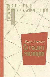 Обложка книги Сержант милиции, Лазутин Иван Георгиевич