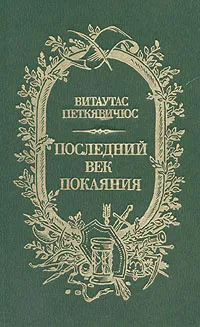 Обложка книги Последний век покаяния, Витаутас Петкявичюс