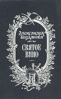 Обложка книги Святое вино, Александра Богданова