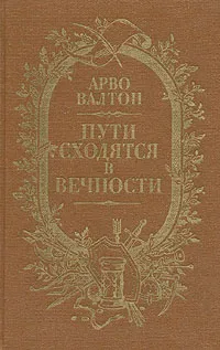 Обложка книги Пути сходятся в вечности, Арво Валтон