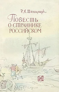 Обложка книги Повесть о страннике российском, Штильмарк Роберт Александрович