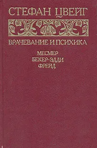 Обложка книги Врачевание и психика. Месмер. Бекер-Эдди. Фрейд, Стефан Цвейг
