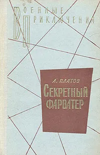 Обложка книги Секретный фарватер, Платов Леонид Дмитриевич