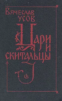 Обложка книги Цари и скитальцы, Усов Вячеслав Александрович