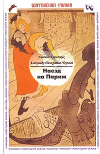 Обложка книги Наезд на Париж, Евгений Коротких, Александр Панкратов-Черный