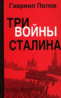Обложка книги Три войны Сталина, Гавриил Попов