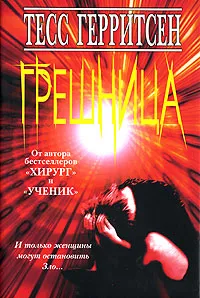 Обложка книги Грешница, Герритсен Тесс, Литвинова Ирина А.