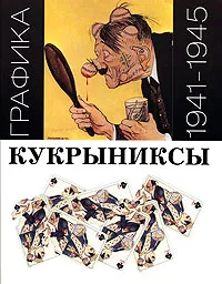 Обложка книги Кукрыниксы. Графика. 1941-1945, Кукрыниксы