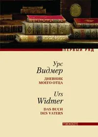 Обложка книги Дневник моего отца, Урс Видмер