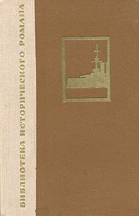 Обложка книги Порт-Артур. В двух книгах. Книга 2, А. Степанов