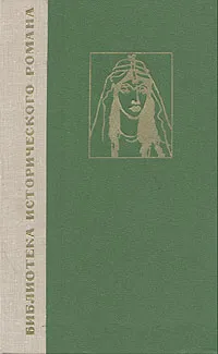 Обложка книги Сестра Харуна ар-Рашида, Джирджи Зейдан