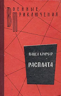 Обложка книги Расплата, Крамар Павел Васильевич