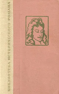Обложка книги Сен-Мар, Альфред де Виньи