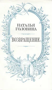 Обложка книги Возвращение, Наталья Головина
