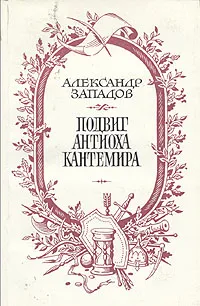 Обложка книги Подвиг Антиоха Кантемира, Александр Западов