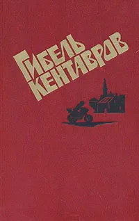 Обложка книги Гибель кентавров, Л. Маккьявелли,С. Синьорони,Джузеппе Понтиджа