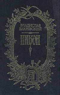 Обложка книги Никон, Бахревский Владислав Анатольевич