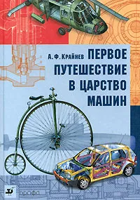 Обложка книги Первое путешествие в царство машин, А. Ф. Крайнев