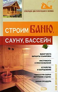 Обложка книги Строим баню, сауну, бассейн, В. Синельников