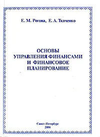 Обложка книги Основы управления финансами и финансовое планирование, Е. М. Рогова, Е. А. Ткаченко