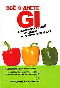 Обложка книги Все о диете GI. Гликемический индекс и с чем его едят, В. Лифляндский, Б. Смолянский