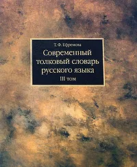 Обложка книги Современный толковый словарь русского языка. В 3 томах. Том 3. Р-Я, Т. Ф. Ефремова