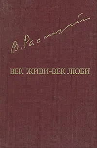 Обложка книги Век живи - век люби, Распутин Валентин Григорьевич