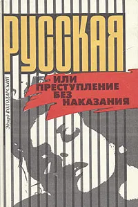 Обложка книги Русская, или Преступление без наказания, Эдуард Володарский