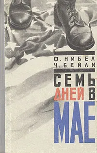 Обложка книги Семь дней в мае, Бейли Чарлз, Нибел Флетчер