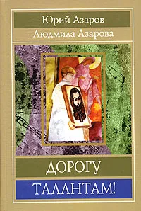 Обложка книги Дорогу талантам!, Юрий Азаров, Людмила Азарова