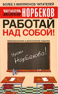 Обложка книги Работай над собой!, Мирзакарим Норбеков