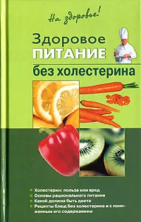 Обложка книги Здоровое питание без холестерина, Смагин Алексей Михайлович, Смагина Ирина Николаевна