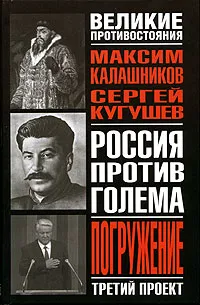 Обложка книги Третий проект. Погружение, Максим Калашников, Сергей Кугушев