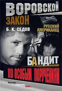 Обложка книги Бандит по особым поручениям, Б. К. Седов