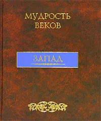 Обложка книги Мудрость веков. Запад, Составители А. Ю. Кожевников, Т. Б. Линдберг