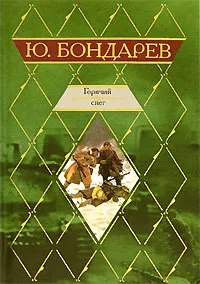 Обложка книги Горячий снег, Ю. Бондарев