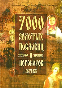 Обложка книги 7000 золотых пословиц и поговорок, С. Ковалева