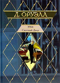 Обложка книги 1984. Скотный Двор, Джордж Оруэлл
